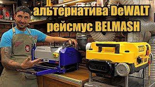 Новинка BELMASH. Рейсмусовый станок PB-2000/330, сравнение с DEWALT DW735.