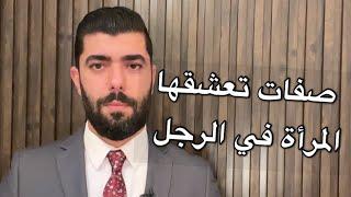 صفات الرجل التي تعشقها المرأة ولا يعرفها معظم الرجال