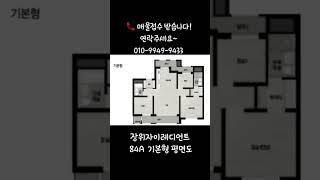 장위자이레디언트 84a 평면도 #장위4구역 #장위자이레디언트