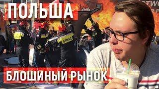 Польша.  Блошиный рынок.  Пожарное шоу.  Лодзь #4