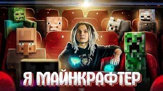 ShadowPriestok - Я МАЙНКРАФТЕР!  (feat. Евгений Чернявский) [prod. Капуста Remix]