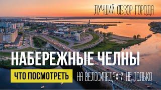 Набережные Челны. Лучшее видео о городе. Что посмотреть, куда сходить, все достопримечательности.