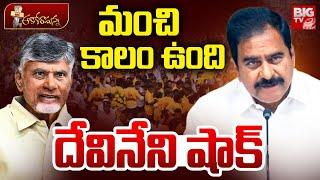 దేవినేని షాక్ | Devneni Uma | TDP MLC Candidate List | BIG TV Vijayawada