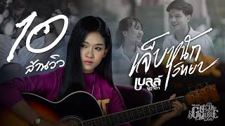 เจ็บหนักวิทยา - เบลล์ นิภาดา【MUSIC VIDEO】