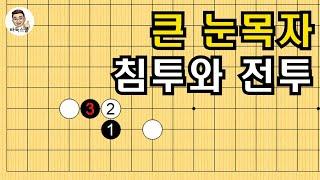 큰 눈목자 침투와 전투 #실전바둑 #바둑강의 #baduk #문원장바둑스쿨 #중급바둑스쿨