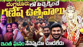 బెంగళూరులో గణేష్ ఉత్సవాలు | Ganesh Festival Celebrations in Bengaluru | Ravi Telugu Traveller