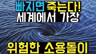 세상에서 가장 크고 위험한 소용돌이 TOP6