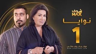 مسلسل نوايا الحلقة 1 -  سعاد عبدالله - حسين المهدي