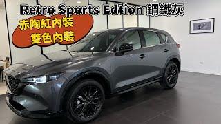 2025年式CX5 Retro Sports Edtion 鋼鐵灰 （隔熱紙FSK藍鑽 B35e+B25）