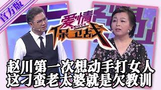 【愛情保衛戰-官方版】第九季EP93--趙川第一次想動手打女人，這刁蠻老太婆就是欠教訓，全場導師輪番出手！