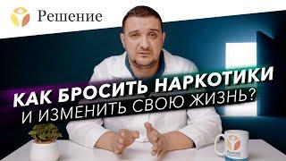 КАК БРОСИТЬ НАРКОТИКИ и изменить свою жизнь? Как бросить соль, мефедрон, марихуану?