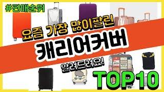 캐리어커버 추천 판매순위 Top10 || 가격 평점 후기 비교