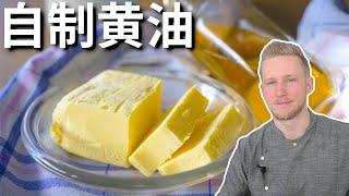 [ENG中文 SUB] Homemade Organic BUTTER!