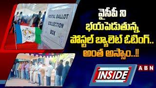 INSIDE : వైసీపీ ని భయపెడుతున్న పోస్టల్ బ్యాలెట్ ఓటింగ్..అంత అస్సాం..!! | Postal Ballot Voting | ABN