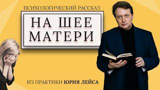 На шее матери | Психологические рассказы | Юрий Лейс