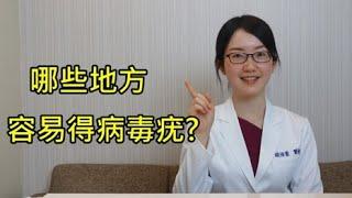 【胡怡萱醫師】哪些地方容易得病毒疣?