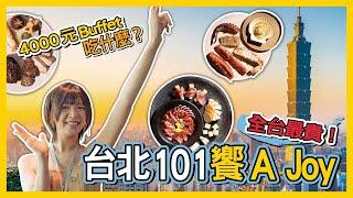 全台最高價位 buffet！台北 101「饗 A Joy」帝王蟹、龍蝦、生蠔、A5 和牛等 300 款料理吃到飽　在 86 樓開電音趴還能看見野生光良？！｜你跟上了沒｜