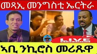 ኣቢ ንኪሮስ መሪጹዋ//መጻኢ መንግስቲ ኤርትራ/27//04//2024