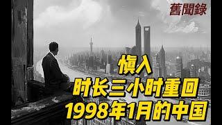 1998 年的中国发生了什么？