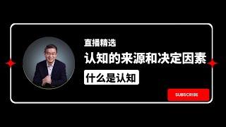 什么是认知？认知的来源和决定因素是什么【直播精选】第537期