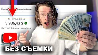 Как зарабатывать на YouTube от 3000$ НЕ СНИМАЯ видео | Пошаговый План