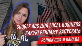 ГУГЛ РЕКЛАМА ДЛЯ ЛОКАЛЬНОГО БИЗНЕСА США google ads for local service business