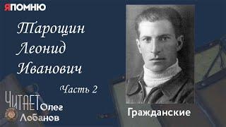 Тарощин Леонид Иванович. Часть 2.Проект "Я помню" Артема Драбкина. Гражданские