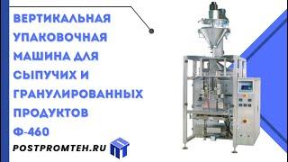 Вертикальная упаковочная машина для сыпучих и гранулированных продуктов #упаковочноеоборудование