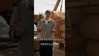 ЗА КАКОЕ ВРЕМЯ ПОСТРОИМ ДОМ?? #деревянныйдом #дом #баня #shorts