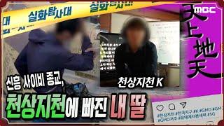 [실화충격] 신흥 사이비 종교 '천상지천'에 빠진 내 딸 - 실화탐사대 (7월4일 방송)