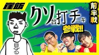 【クソ台打チニキ襲来】クソ台vsメイン機種どちらが強いのかハッキリさせようや‼️負けた方が飯全奢りパチンコパチスロ対決‼️【崖飯】