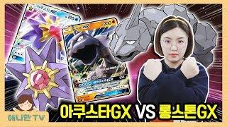 포켓몬 카드대결  롱스톤 GX VS 아쿠스타 GX 스타터세트 Pokemon Card Battle [애니한TV]