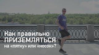 Как правильно приземляться в беге