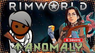 ТОВАРИЩ ВИНОГРАДОВ ПРОДОЛЖАЕТ ИССЛЕДОВАНИЯ | RimWorld Anomaly