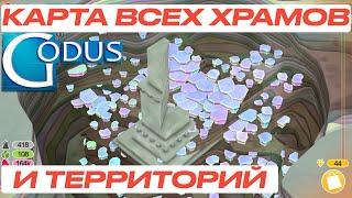 Godus: карта всех храмов и максимально открытая территория