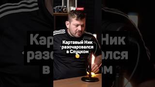 КАРТАВЫЙ НИК РАЗОЧАРОВАЛСЯ В СЛУЦКОМ 