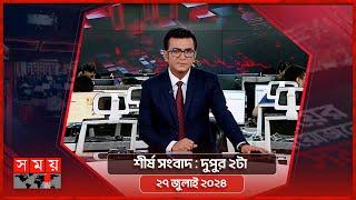 শীর্ষ সংবাদ | দুপুর ২টা | ২৭ জুলাই ২০২৪ | Somoy TV Headline 2pm| Latest Bangladeshi News