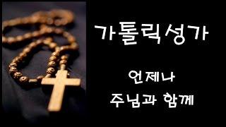 가톨릭 성가 - 언제나 주님과 함께 (Korean Catholic Hymns)