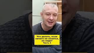 Что делать, если ничего не хочется, но надо? Часть 3