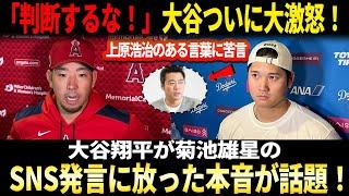 【怒りの反撃炸裂！】「判断するな！」大谷翔平、ついに大激怒！上原浩治の冷笑に米国が大炎上大爆発！大谷翔平が菊池雄星のSNS発言に放った本音が話題！?