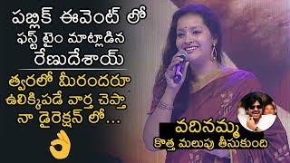 Renu Desai SUPERB 1st Public Speech | Choosi Choodangaane Pre Release Event | Shiva | Varsha | NB