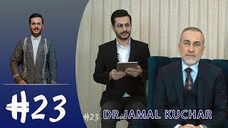 Hashtag23 - Dr.Jamal Kuchar هاشتاگ 23 - د. جمال كوچر
