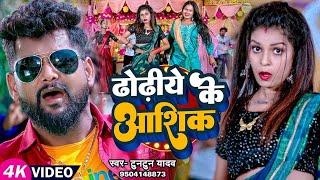 #VIDEO | #टुनटुन_यादव | ढोढ़िये के आशिक | #Tuntun Yadav | Dhodiye Ke Aashiq | Bhojpuri New Song 2024