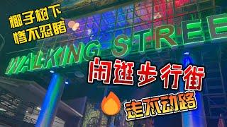 满街都是三哥，椰子树下惨不忍睹，Walking stree走不动路