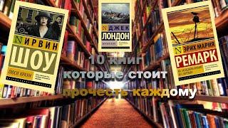 Топ 10 классических книг, которые стоит прочесть каждому.