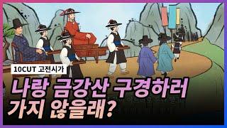 한양에서부터 금강산까지 l 관동별곡(1) l 10 CUT 고전시가