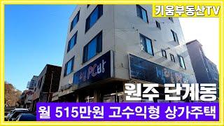 [원주키움부동산-428] 원주 단계동 터미널 인근 월 임대수익 515만 원 상가 주택 매매합니다.