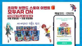 초이락 브랜드 스토어 모두AR ON 이벤트 안내 (05/02~05/06 현대백화점 킨텍스점)