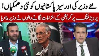 Government Threatens Overseas Pakistanis | Parvez Khattak In Cabinet Of PMLN | Ather Kazmi