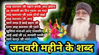 Shah Satnam Ji Janam Din Shabad New|Shah Satnam Ji Birthday Shabad|Msg Birthday Shabad January #msg